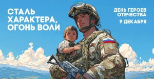День Героев Отечества