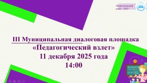 Педагогический взлет