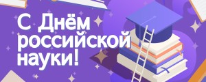 С днем российской науки