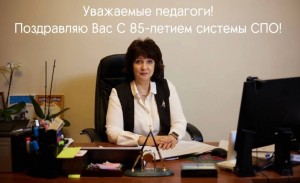 с 85-летием СПО
