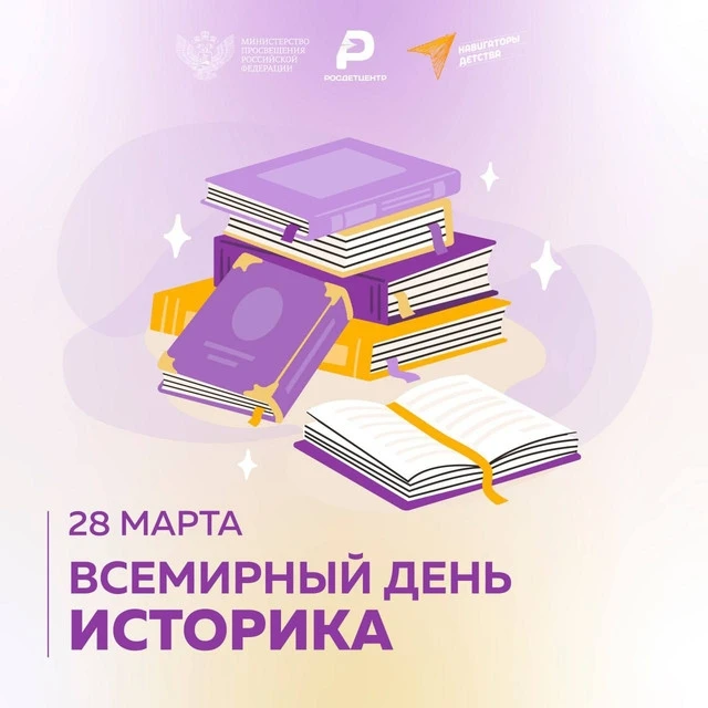 Всемирный день историка_1